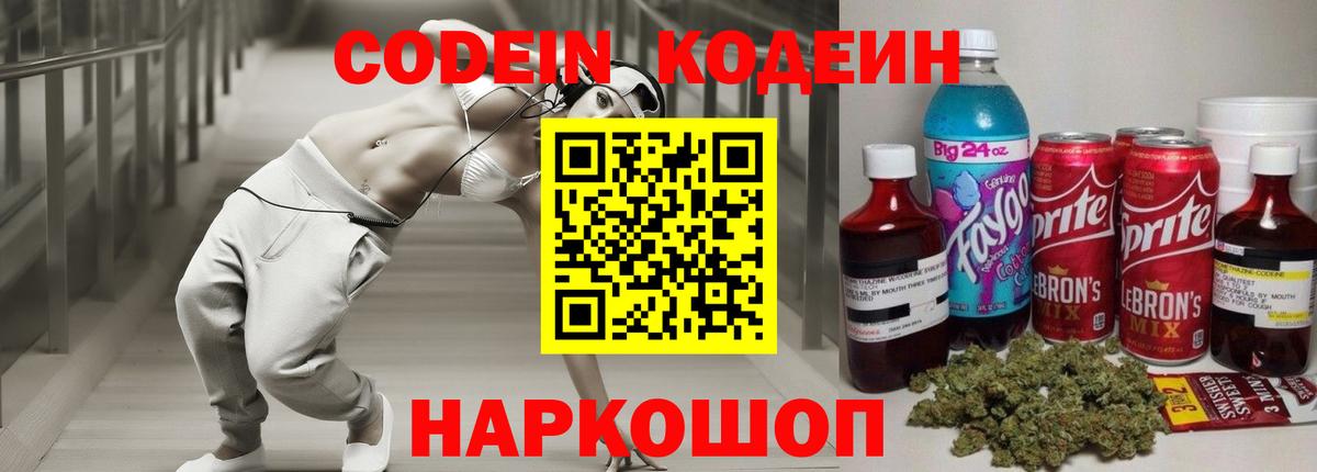 Codein напиток Lean (лин) Грозный